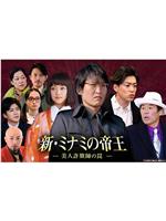 新・ミナミの帝王～美人詐欺師の罠～在线观看