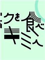 ボクを食べないキミへ〜人生の食敵〜在线观看