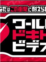 あなたはこの衝撃に耐えられる?ワールドドキドキビデオ