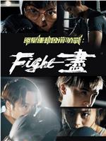 明星运动会前哨战：Fight尽