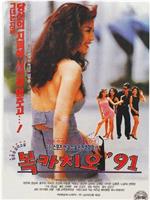 복카치오 '91