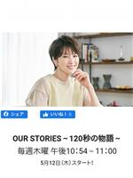 OUR STORIES～120秒の物語～在线观看和下载