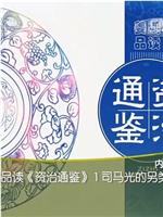 百家讲坛：姜鹏品读资治通鉴在线观看