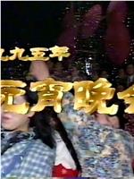 1995年中央电视台元宵晚会在线观看