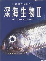 地球カタログ 深海生物II