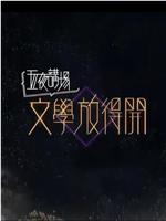 文学放得开 2020在线观看