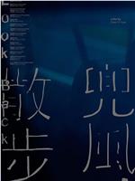 兜風、散步在线观看