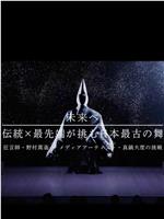 未来へ 伝統×最先端が挑む日本最古の舞 ～狂言師・野村萬斎×真鍋大度の挑戦～