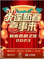 兔逢新春喜事来-2023新春喜剧之夜在线观看和下载