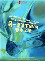 另一面镜子里的梦中之梦在线观看和下载