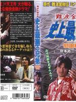 難波金融詐欺 史上最悪の兄弟 慰謝料奪取在线观看