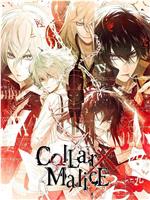 剧场版 Collar×Malice -deep cover- 前篇