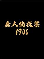 唐人街探案1900在线观看和下载