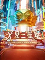 又见三星堆 2023花开天下·国韵新年演唱会在线观看和下载