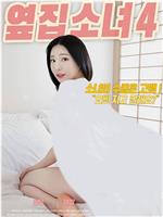 隔壁女孩4在线观看