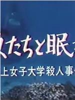 与鱼同眠·海上女子大学杀人事件