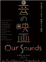 音の映画 Our Sounds