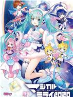 初音未来「Magical Mirai2020」在线观看