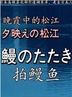 晚霞中的松江・拍鳗鱼在线观看和下载