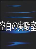 空白の実験室