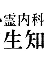 心霊内科医 稲生知性在线观看和下载