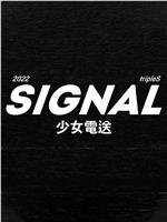 tripleS：SIGNAL 少女电送在线观看和下载