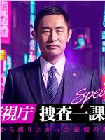 警视厅·搜查一课长 23春特别篇在线观看和下载