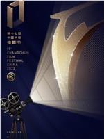 第十七届中国长春电影节颁奖典礼在线观看