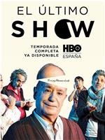 El último show Season 1在线观看和下载