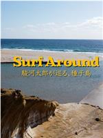 Surf Around〜駿河太郎が巡る、種子島〜在线观看