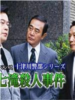 十津川警部系列伊豆·七泷杀人事件在线观看