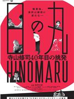 日の丸～寺山修司40年目の挑発～在线观看和下载