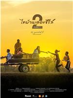 ไทบ้านเดอะซีรีส์ 2 PART I在线观看和下载