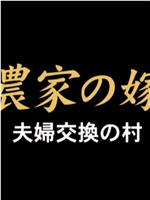 農家の嫁 夫婦交換の村