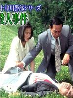 十津川警部系列会津高原殺人事件在线观看和下载