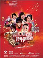 江苏卫视·2009跨年演唱会在线观看