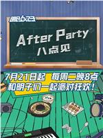 AfterParty 8点见在线观看