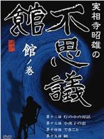 実相寺昭雄の不思議館 館の巻在线观看