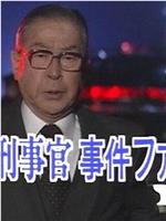 牟田刑事官事件ファイル30