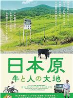 日本原 牛と人の大地在线观看