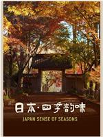 日本：四季韵味在线观看