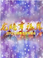 2012年辽宁卫视春节联欢晚会在线观看和下载