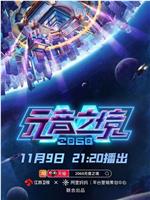 2060元音之境