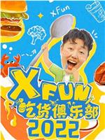 2022XFun吃货俱乐部在线观看和下载