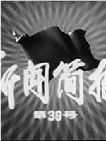 新闻简报1975年第39号