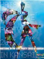 初音ミク ライブパーティー2013 in Kansai在线观看