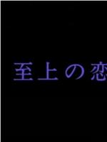 至上の恋 愛は海を越えて