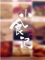 美食中国：杭州小食记在线观看