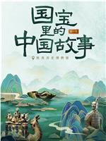 国宝里的中国故事在线观看和下载