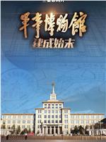 军事博物馆建成始末